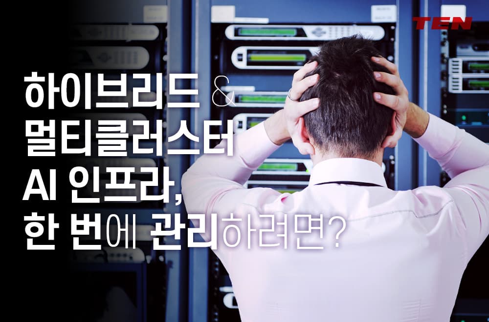 하이브리드 및 멀티클러스터 AI 인프라 통합 운영 방법