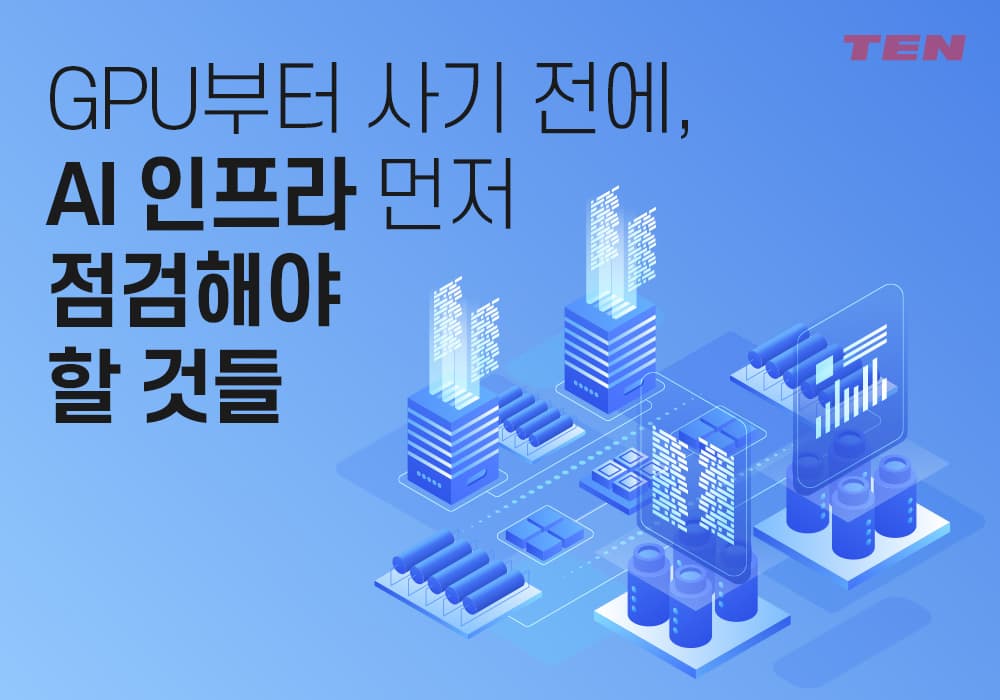 GPU 구매 전 필독: 실패 없는 AI 인프라 구축과 자원 최적화를 위한 5가지 체크리스트