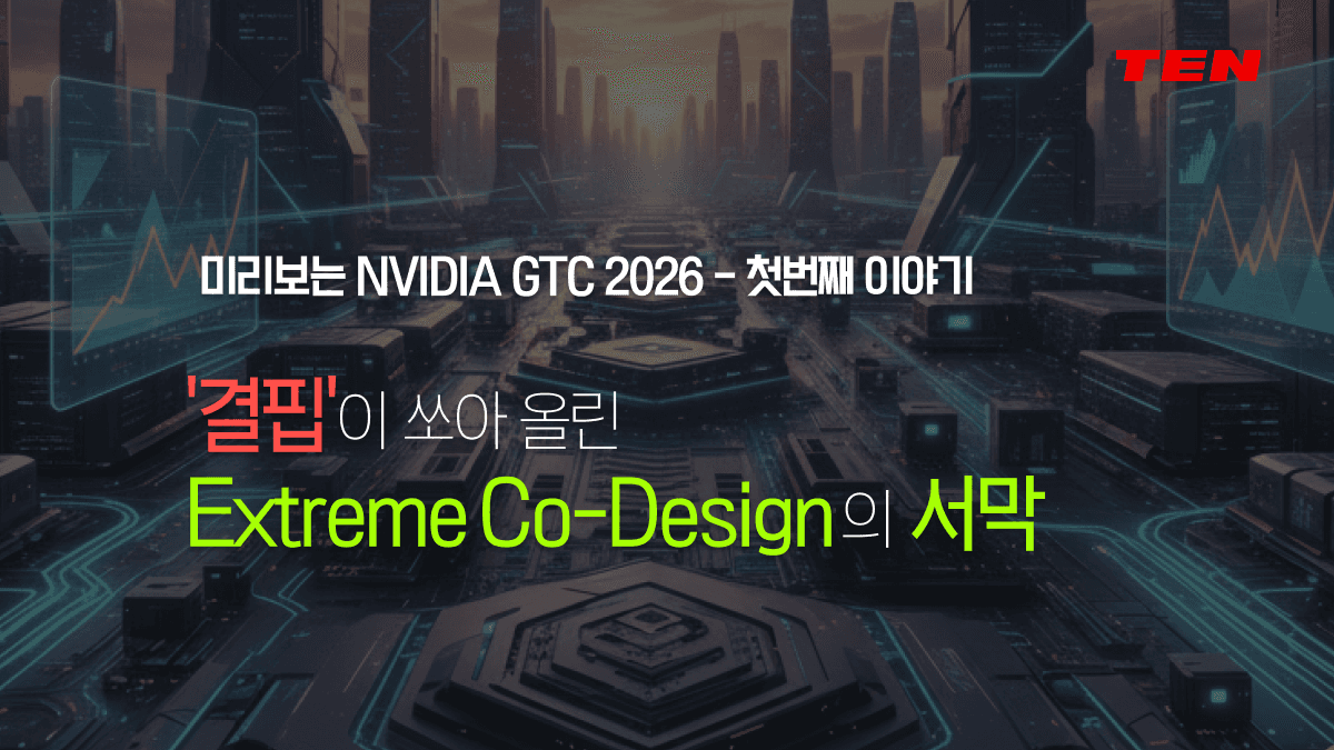 DeepSeek 쇼크와 Extreme Co-Design: NVIDIA가 정의하는 AI 인프라의 미래
