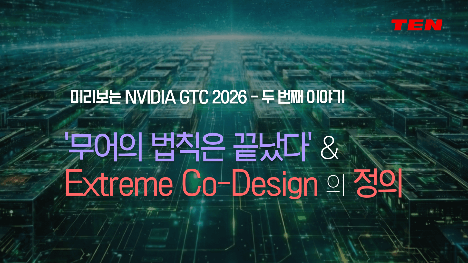 Extreme Co-Design이란 무엇인가: NVIDIA가 바꾸는 AI 인프라 구조 : 칩(Chip)에서 랙(Rack)으로