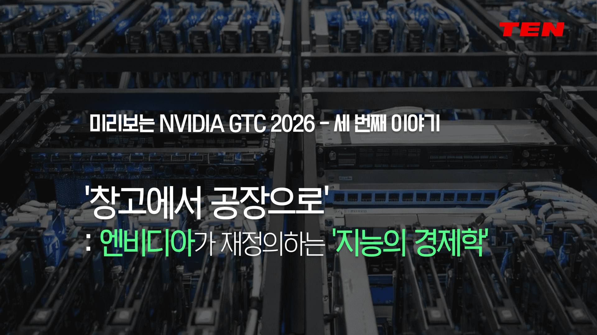 NVIDIA AI 팩토리란 무엇인가: 데이터센터가 '토큰 공장'이 되는 이유