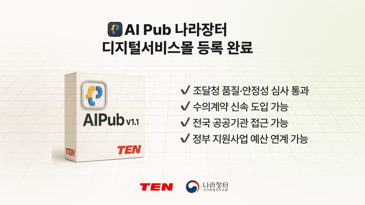 AI Pub, 나라장터 디지털서비스몰에 등록되었습니다 🎉