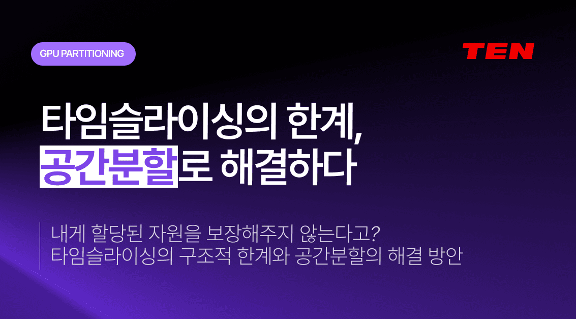 타임슬라이싱의 구조적 한계: GPU 활용률 30%를 공간분할로 해결하는 방법