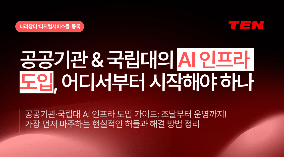 공공기관·국립대의 AI 인프라 도입, 어디서부터 시작해야 하나