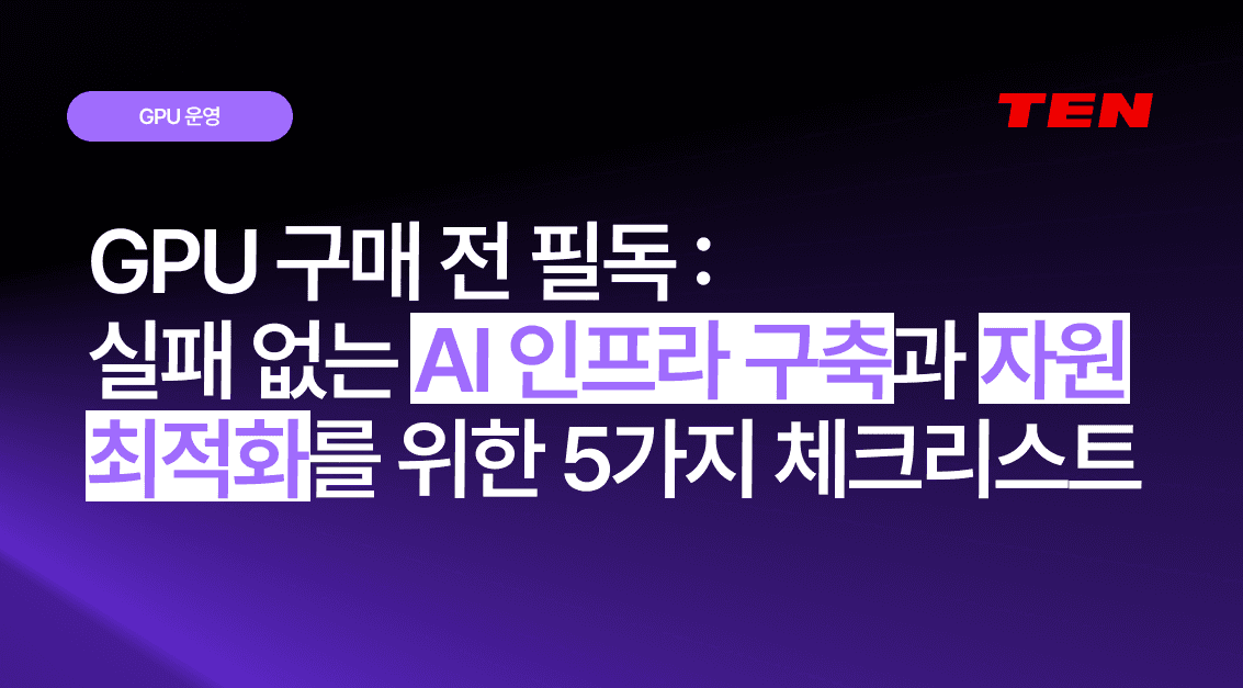 GPU 구매 전 필독: 실패 없는 AI 인프라 구축과 자원 최적화를 위한 5가지 체크리스트