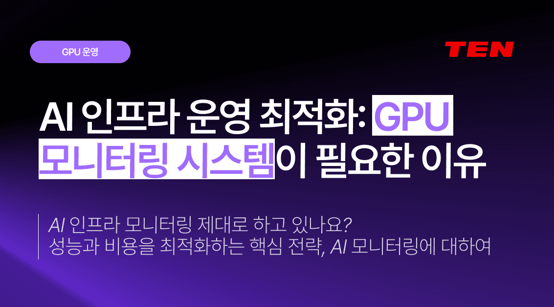AI 인프라 운영 최적화: GPU 모니터링 시스템이 필요한 이유