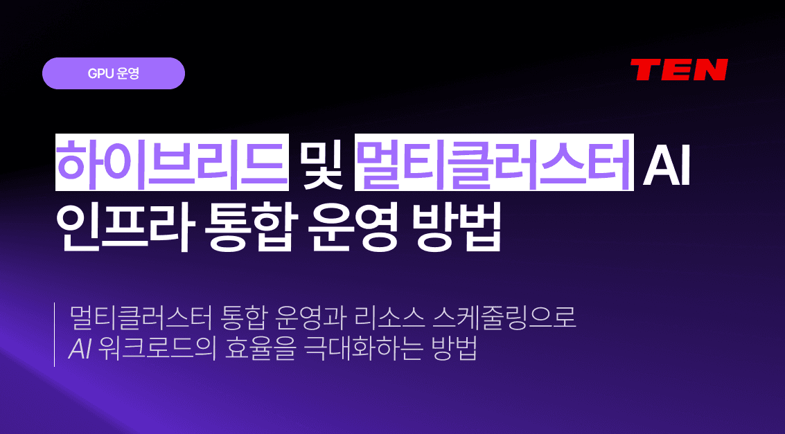 하이브리드 및 멀티클러스터 AI 인프라 통합 운영 방법
