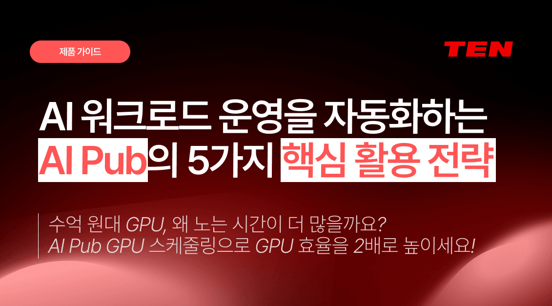 AI 워크로드 운영을 자동화하는 AI Pub의 5가지 핵심 활용 전략