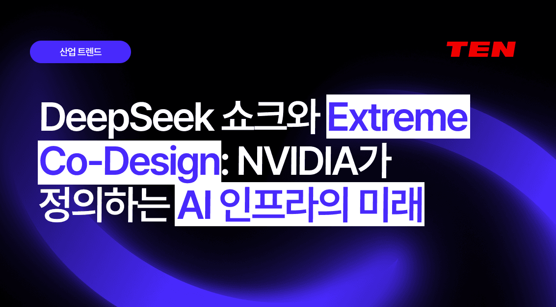 DeepSeek 쇼크와 Extreme Co-Design: NVIDIA가 정의하는 AI 인프라의 미래