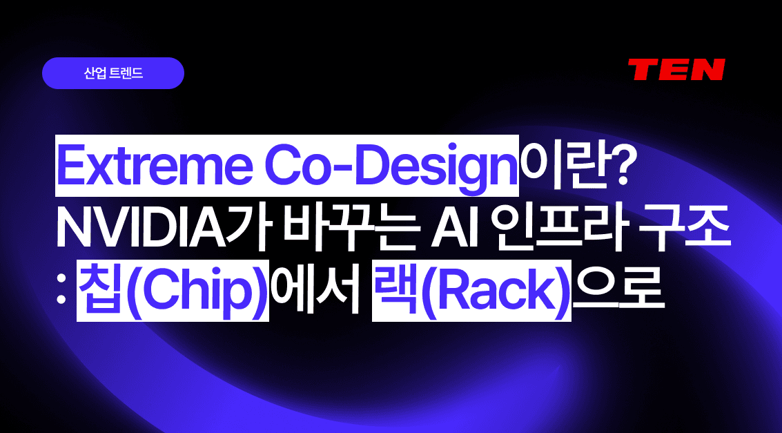 Extreme Co-Design이란 무엇인가: NVIDIA가 바꾸는 AI 인프라 구조 : 칩(Chip)에서 랙(Rack)으로