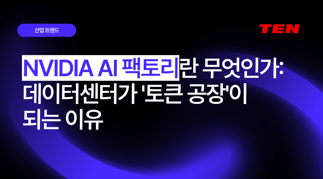 NVIDIA AI 팩토리란 무엇인가: 데이터센터가 '토큰 공장'이 되는 이유