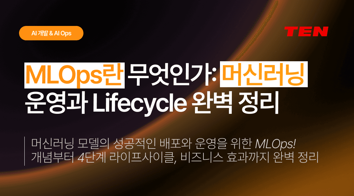 MLOps란 무엇인가: 머신러닝 운영과 Lifecycle 완벽 정리
