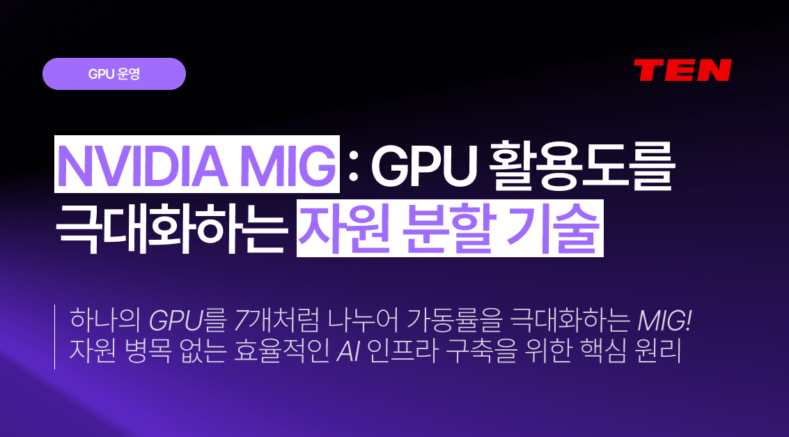 NVIDIA MIG : GPU 활용도를 극대화하는 자원 분할 기술