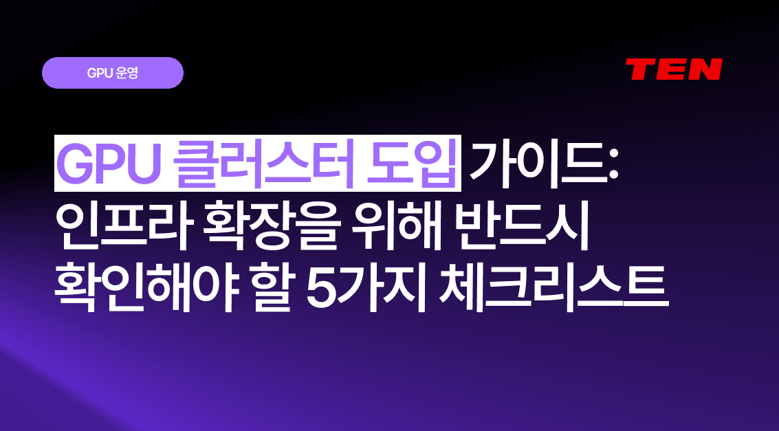 GPU 클러스터 도입 가이드: 인프라 확장을 위해 반드시 확인해야 할 5가지 체크리스트
