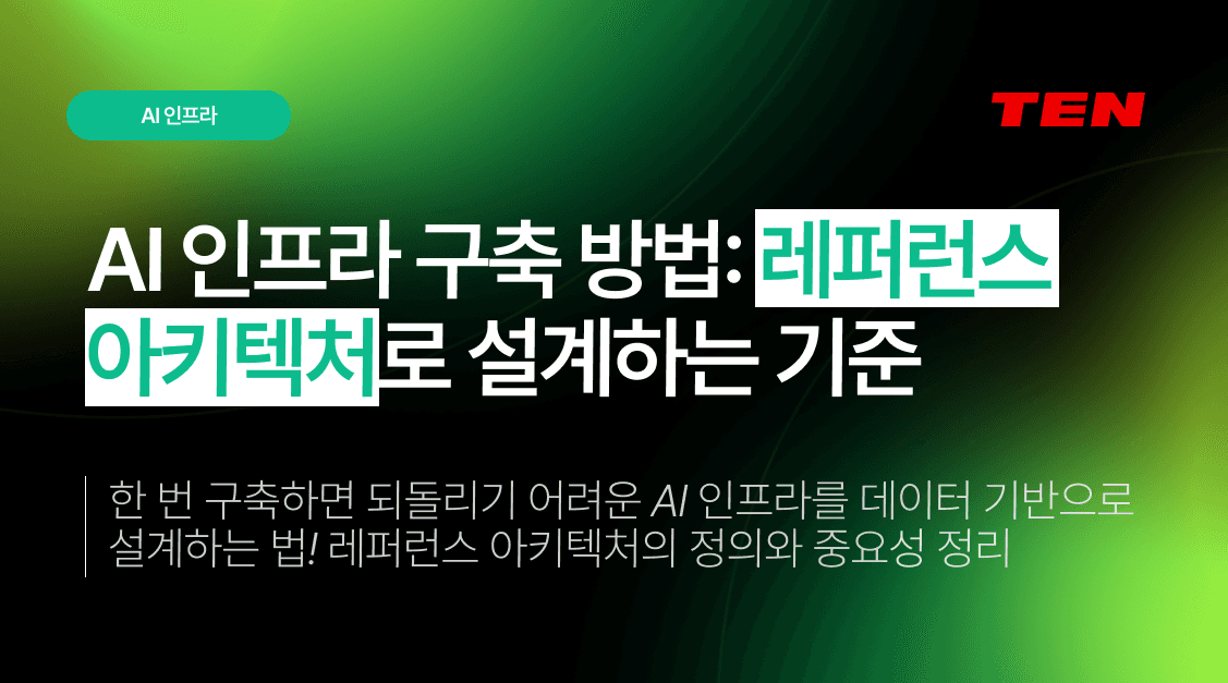 AI 인프라 구축 방법: 레퍼런스 아키텍처로 설계하는 기준