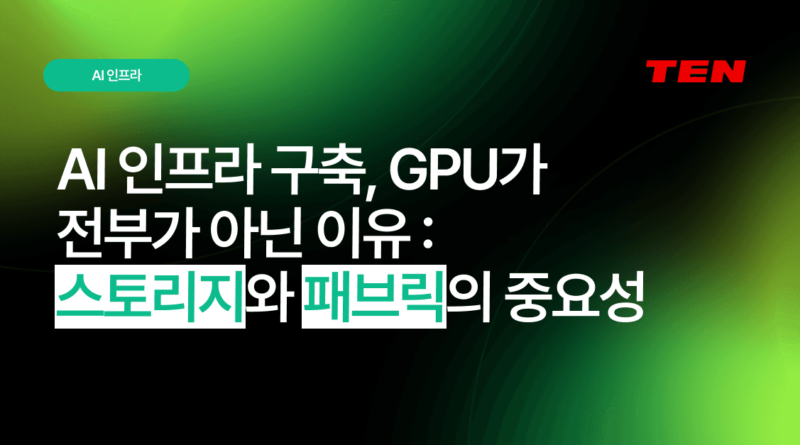 AI 인프라 구축, GPU가 전부가 아닌 이유: 스토리지와 패브릭의 중요성