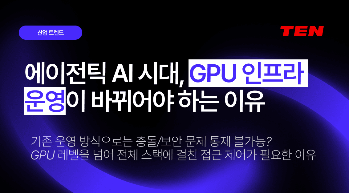 에이전틱 AI 시대, GPU 인프라 운영이 바뀌어야 하는 이유