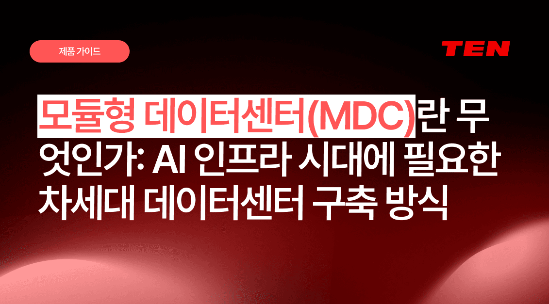 모듈형 데이터센터 MDC란 무엇인가: AI 인프라 시대에 필요한 차세대 데이터센터 구축 방식