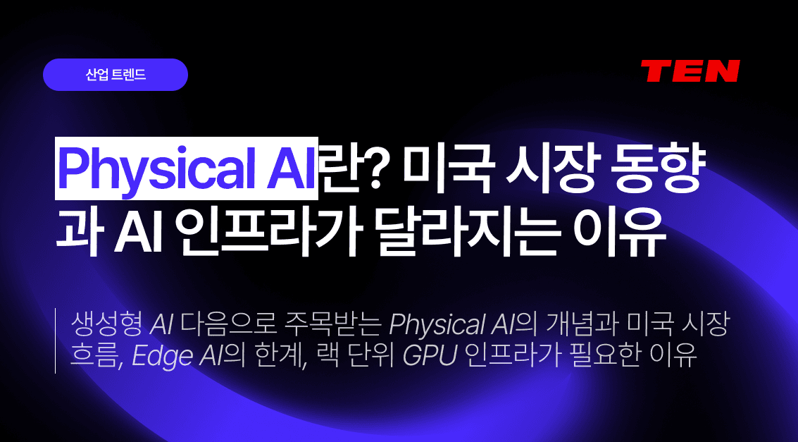 Physical AI란? 미국 시장 동향과 AI 인프라가 달라지는 이유