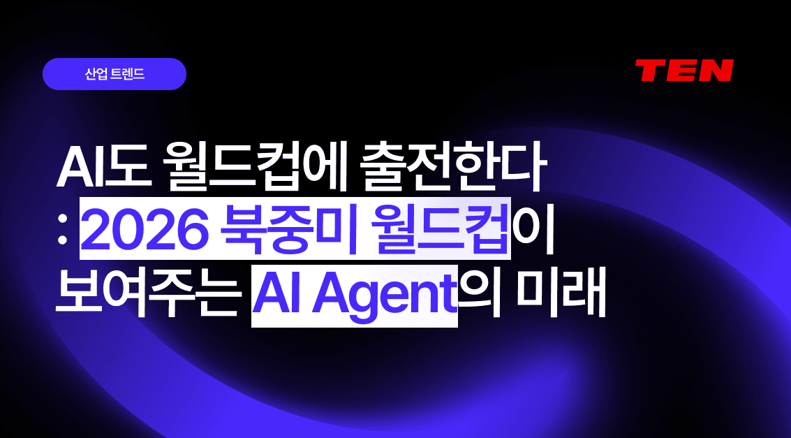 AI도 월드컵에 출전한다: 2026 북중미 월드컵이 보여주는 AI Agent의 미래