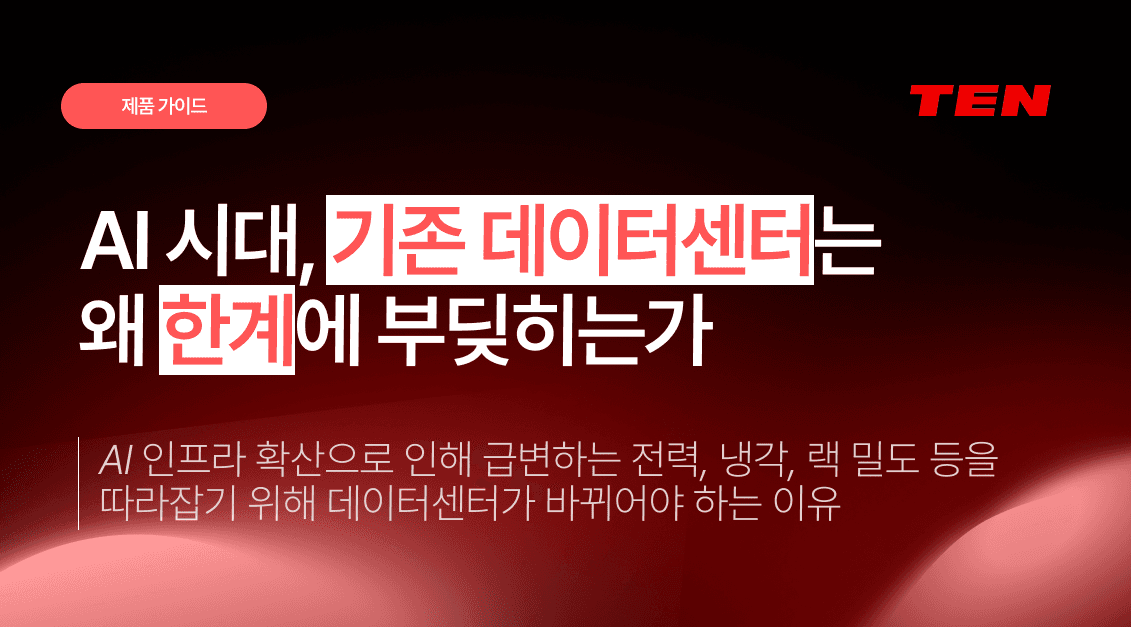 AI 시대, 기존 데이터센터는 왜 한계에 부딪히는가