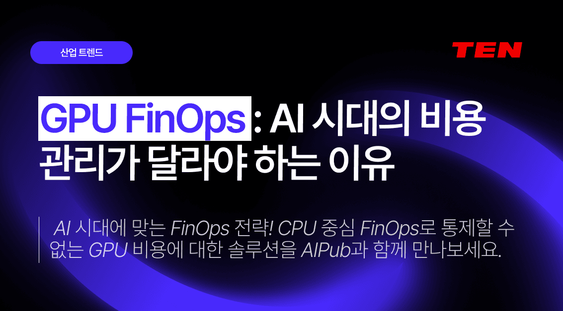 GPU FinOps: AI 시대의 비용 관리가 달라야 하는 이유