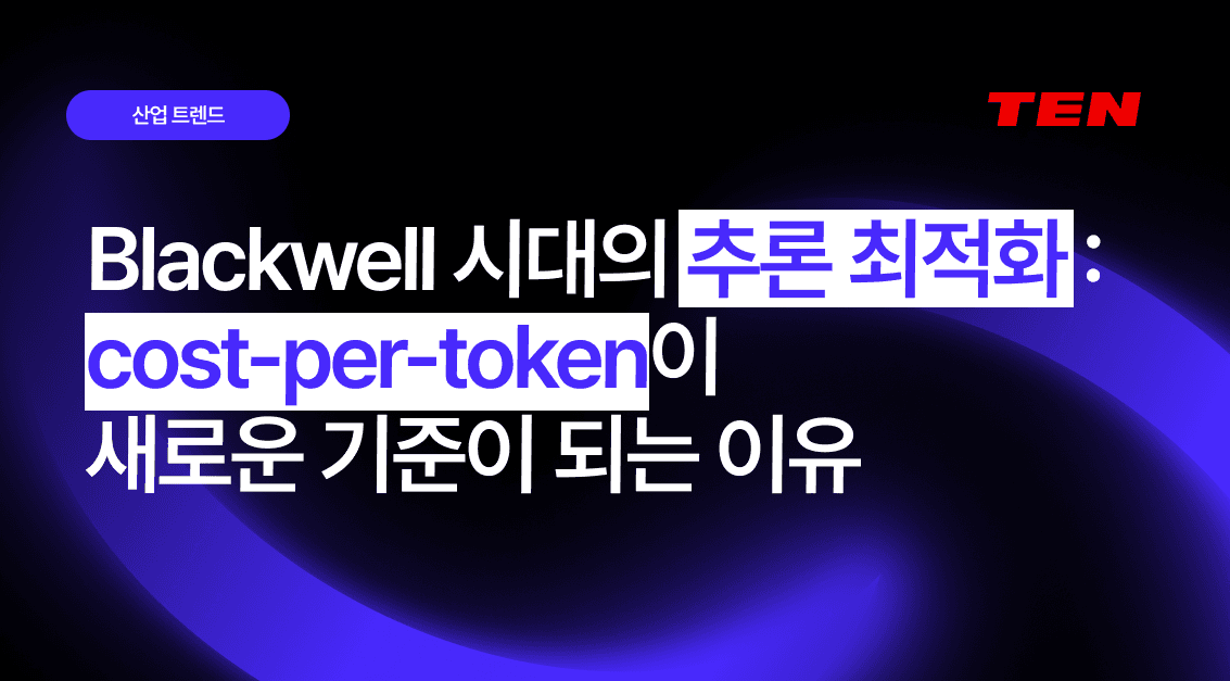 Blackwell 시대의 추론 최적화: cost-per-token이 새로운 기준이 되는 이유