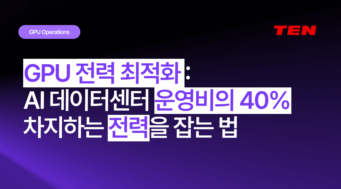 GPU 전력 최적화: AI 데이터센터 운영비의 40%를 차지하는 전력을 잡는 법