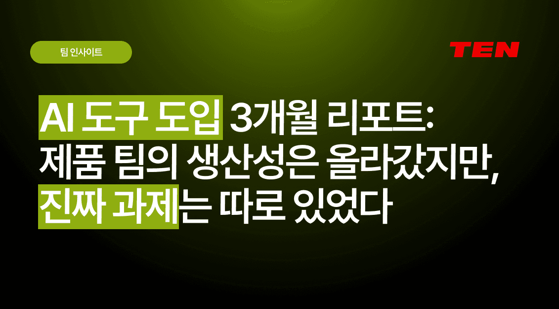 AI 도구 도입 3개월 리포트: 제품 팀의 생산성은 올라갔지만, 진짜 과제는 따로 있었다