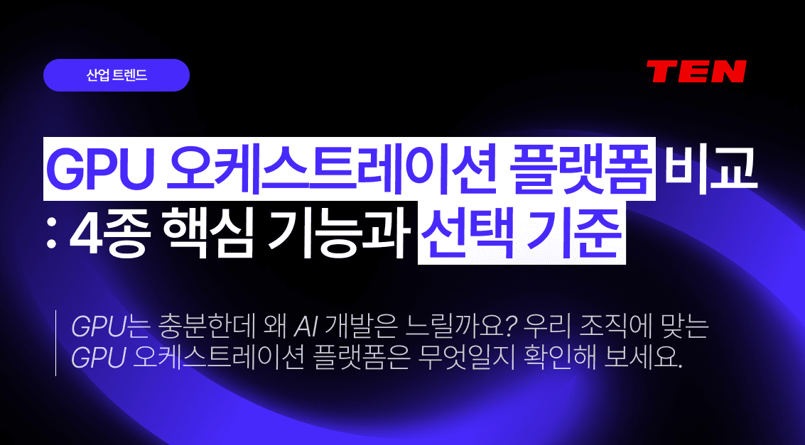 GPU 오케스트레이션 플랫폼 비교 : 4종 핵심 기능과 선택 기준