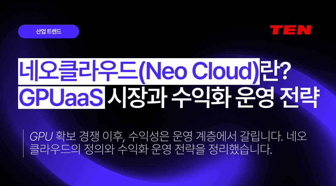 네오클라우드란? GPUaaS 시장과 수익화 운영 전략