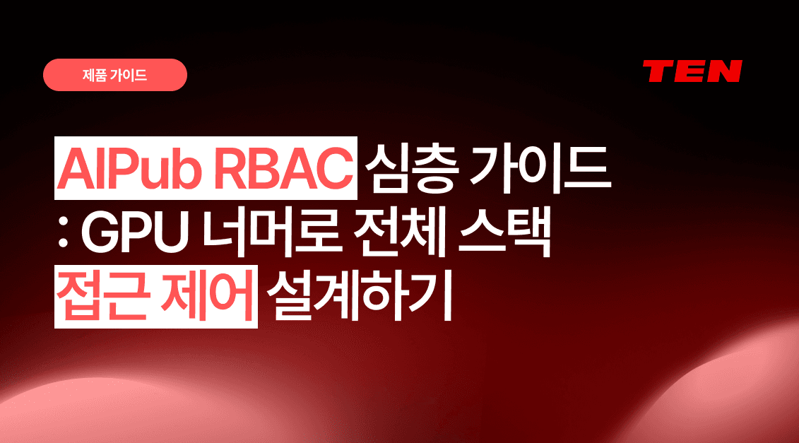 AIPub RBAC 심층 가이드: GPU 너머로 전체 스택 접근 제어 설계하기