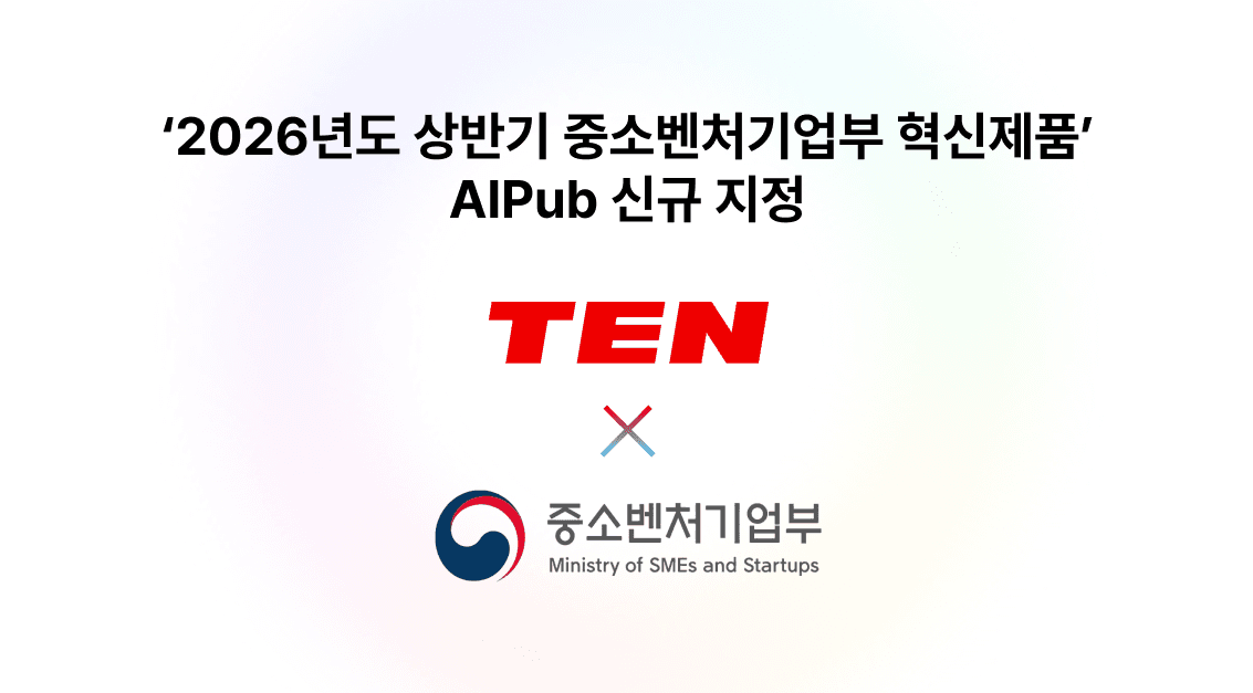 AIPub, 중소벤처기업부 '혁신제품' 신규 지정 - 공공기관 수의계약으로 도입 가능🎉