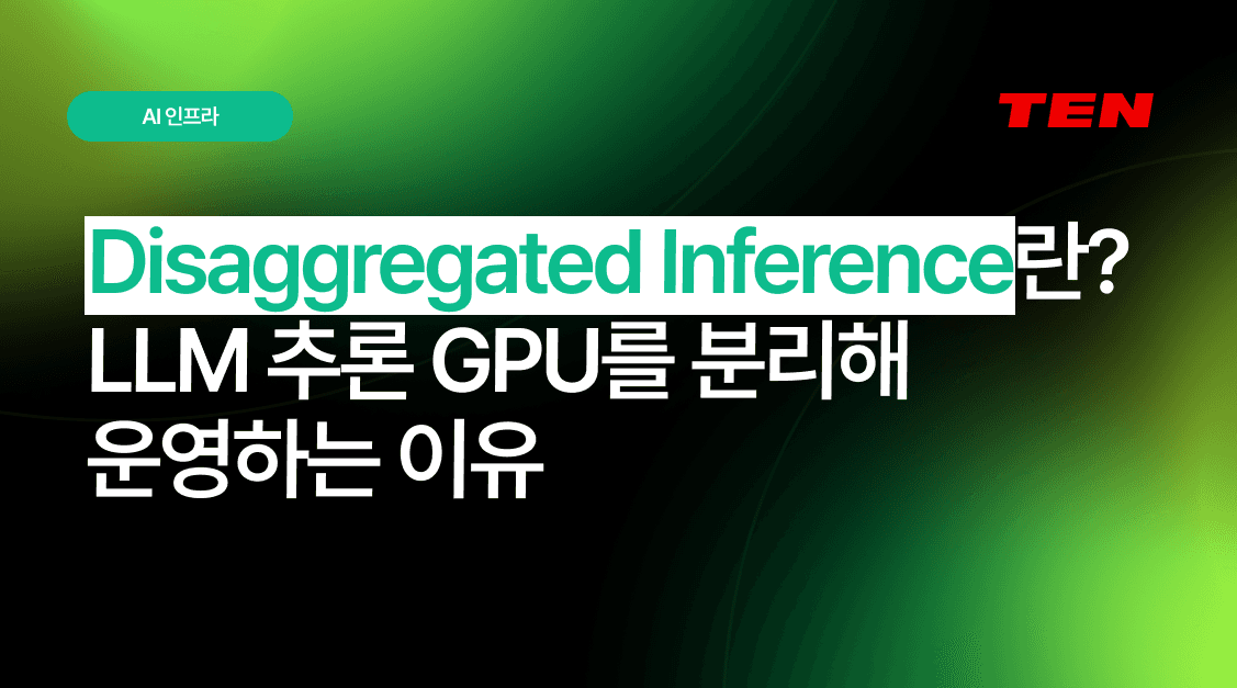 Disaggregated Inference란? LLM 추론 GPU를 분리해 운영하는 이유