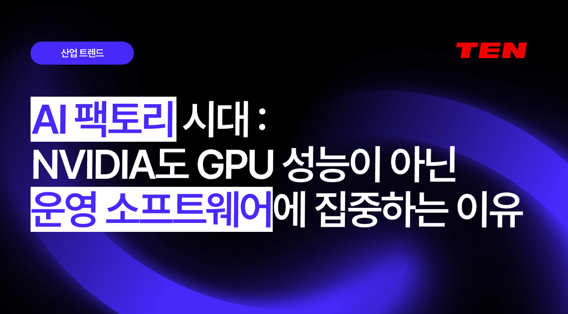 AI 팩토리 시대: NVIDIA도 GPU 성능이 아닌 운영 소프트웨어에 집중하는 이유